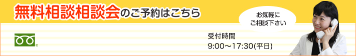 0120-863-630 受付時間9:00~17:30(平日)│相続無料相談会のご予約はこちら