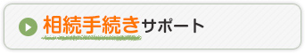 相続手続きサポート