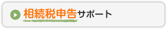 相続税申告サポート