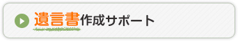 遺言書作成サポート