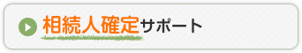 相続人確定サポート