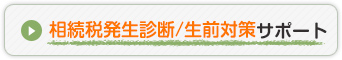 相続税発生診断/生前対策サポート