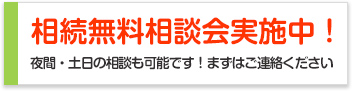 相続無料相談会実施中!│土曜日の相談も可能です!まずはご連絡ください
