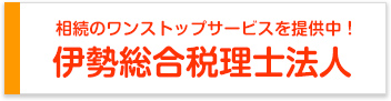 伊勢総合税理士時法人│相続のワンストップサービスを提供中!