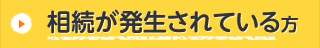 相続が発生されている方
