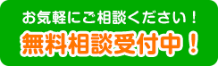 お気軽にご相談ください!無料相談受付中