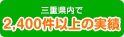三重県内で2,400件以上の実績
