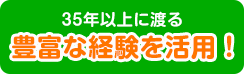35年以上に渡る豊富な経験を活用